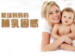 職場媽媽怎樣母乳喂養(yǎng)?職場媽媽的前期準(zhǔn)備