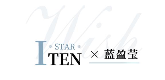 ITEN STAR丨藍盈瑩星光加冕氣場 靜待閃耀時刻