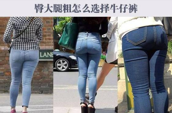 屁股大、腿上的肉多腿粗的梨型身材怎么挑選牛仔褲?