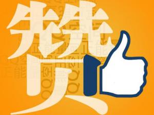 贊一個是什么意思？社交網絡用語贊的解釋