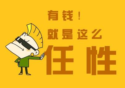 有錢就是任性什么意思?別問為什么有錢任性