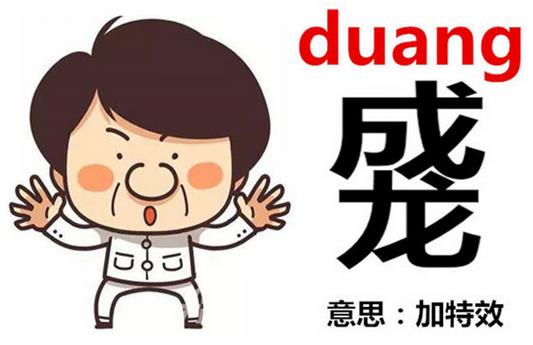 ����duang-duang��ô��������duangʲô��˼