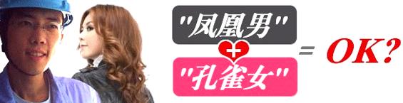 鳳凰男+孔雀女=OK?