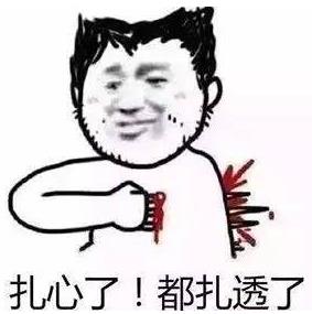 扎心了老鐵,都扎透了.jpg