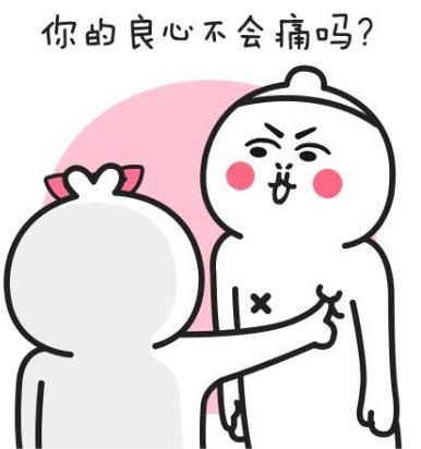 你的良心不會痛嗎8.jpg