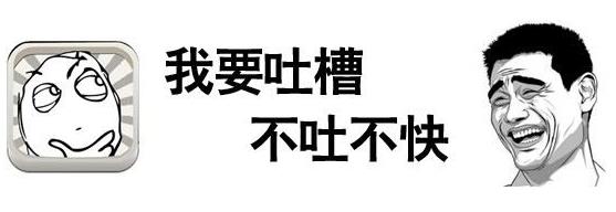 吐槽是什么意思 如何正確吐槽 吐槽別人的經(jīng)典語句語錄大全