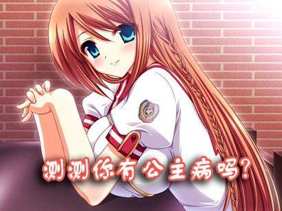 公主病.jpg