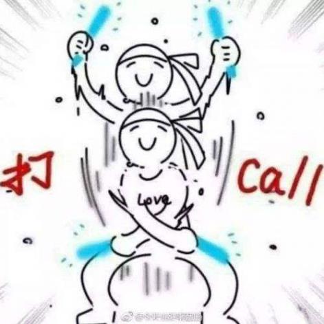 打call.jpg