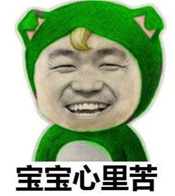 寶寶心里苦,但寶寶不說