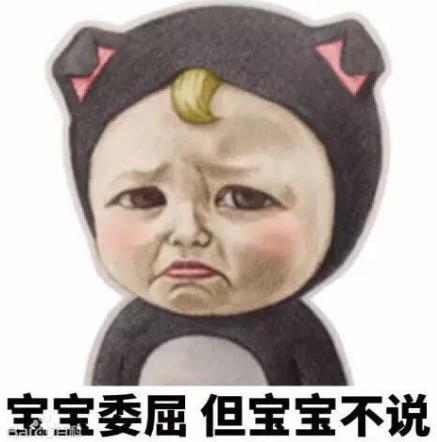 寶寶心里苦,但寶寶不說