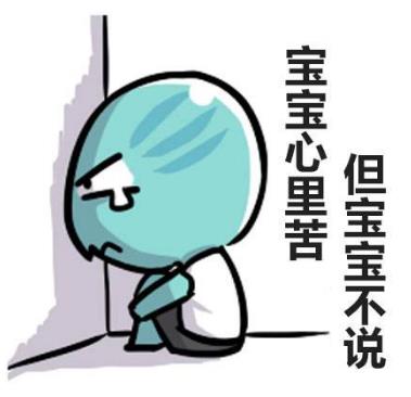 寶寶心里苦,但寶寶不說