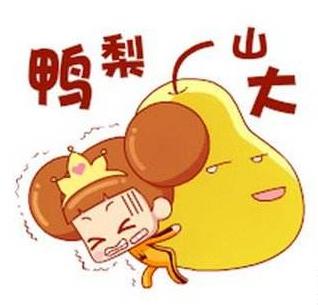 你鴨梨大嗎?鴨梨是什么意思?網絡用語鴨梨山大是什么意思
