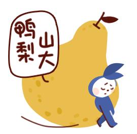 你鴨梨大嗎?鴨梨是什么意思?網絡用語鴨梨山大是什么意思