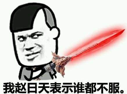 趙日天是誰?趙日天是什么梗?趙日天是什么意思?我趙日天第一個不服