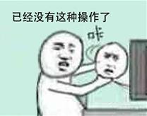 還有這種操作是什么梗 還有這種操作出處 還有這種操作表情包