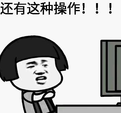 還有這種操作是什么梗 還有這種操作出處 還有這種操作表情包