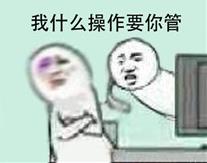 還有這種操作是什么梗 還有這種操作出處 還有這種操作表情包