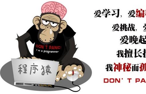 程序猿是什么意思?程序員為什么叫程序猿?程序猿笑話段子