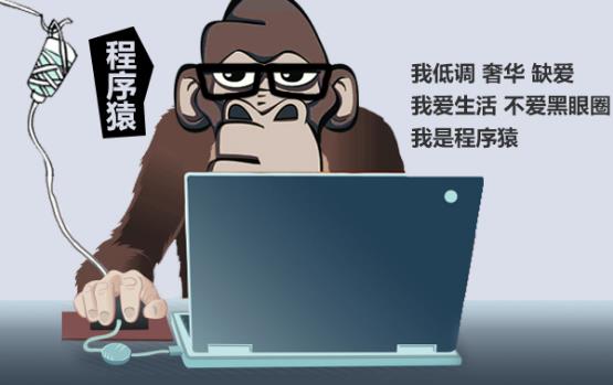 程序猿是什么意思?程序員為什么叫程序猿?程序猿笑話段子