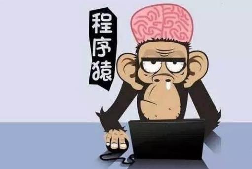 程序猿是什么意思?程序員為什么叫程序猿?程序猿笑話段子