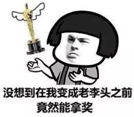 戲精 奧斯卡欠你一座小金人是什么意思 奧斯卡表情包