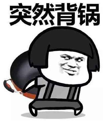 背鍋是什么意思 什么梗?背鍋表情包 為他人承受過(guò)錯(cuò)背黑鍋