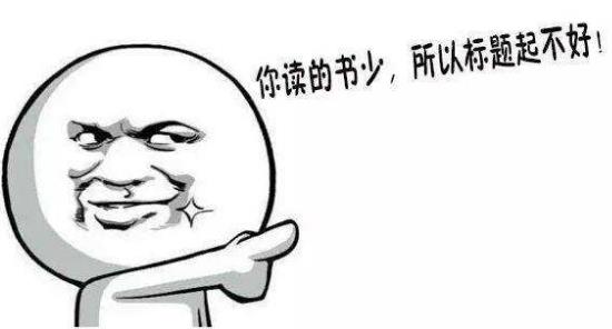 標(biāo)題黨是什么意思?吸引眼球的標(biāo)題黨例子 如何打造成功的標(biāo)題黨