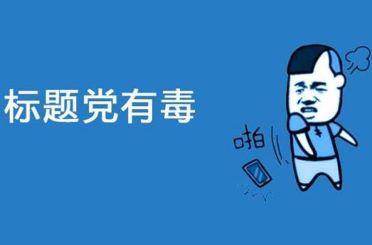 標(biāo)題黨是什么意思?吸引眼球的標(biāo)題黨例子 如何打造成功的標(biāo)題黨