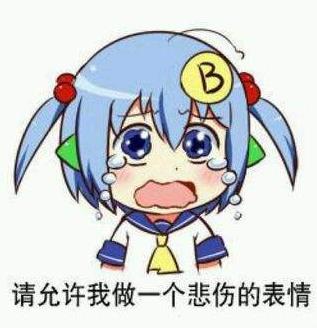 請允許我做一個悲傷的表情是什么意思 出處 正確用法 表情包