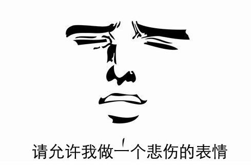 請允許我做一個悲傷的表情是什么意思 出處 正確用法 表情包