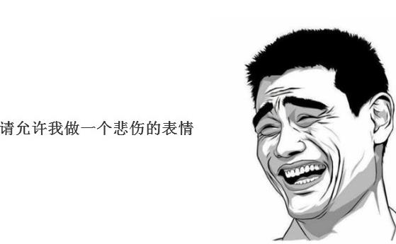 請允許我做一個悲傷的表情是什么意思 出處 正確用法 表情包