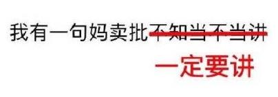 媽賣批是什么意思 我有一句媽賣批不知當講不當講是什么意思 mmp