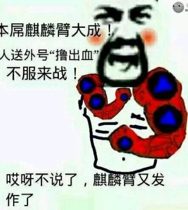 麒麟臂是什么意思?如何消除麒麟臂?麒麟臂究竟如何練成