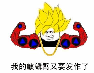 麒麟臂是什么意思?如何消除麒麟臂?麒麟臂究竟如何練成