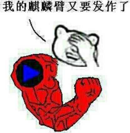 麒麟臂發(fā)作是什么梗?男生最喜歡說我的麒麟臂又要發(fā)作了什么意思