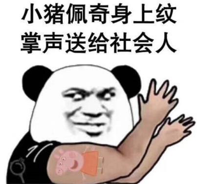 抖音社會人小豬佩奇手表是什么意思 小豬佩奇身上紋 掌聲送給社會人
