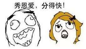 秀恩愛分得快是什么意思 秀恩愛分得快的化學(xué)方程式 下一句是什么