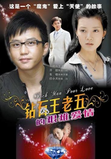 鉆石王老五的相關電影資料