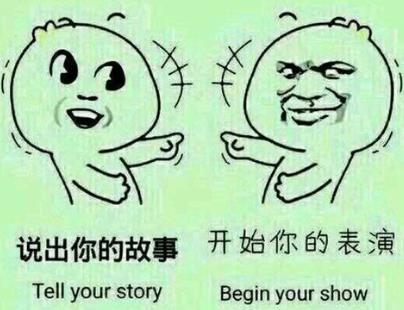 請開始你的表演是什么意思?什么梗?請開始你的表演表情包
