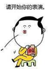 請開始你的表演是什么意思?什么梗?請開始你的表演表情包