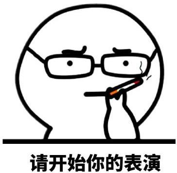 請開始你的表演是什么意思?什么梗?請開始你的表演表情包
