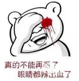 辣眼睛是什么意思 辣眼睛表情包圖片大全 看了辣眼睛的圖片