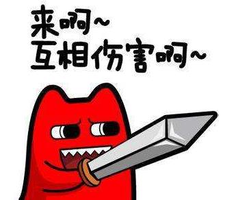 來啊互相傷害啊是什么意思?來呀,互相傷害下一句 互相傷害表情包