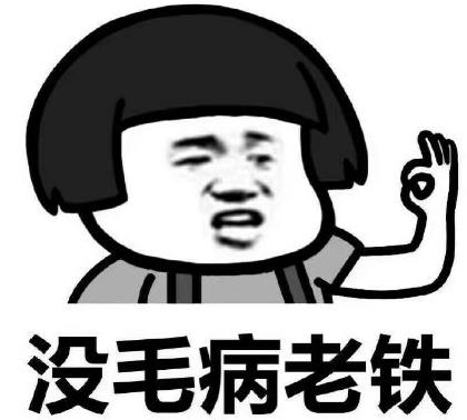 老鐵沒毛病是什么意思?老鐵沒毛病是什么梗?老鐵沒毛病圖片