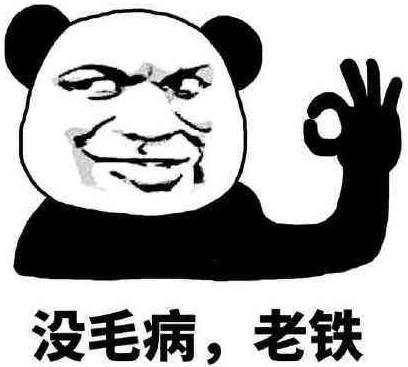 老鐵沒毛病是什么意思?老鐵沒毛病是什么梗?老鐵沒毛病圖片