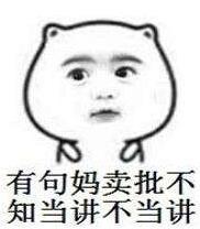 媽賣批是什么意思 媽賣批是哪里的方言 我有一句媽賣批不知當(dāng)講不當(dāng)講