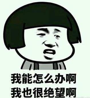 我能怎么辦啊我也很絕望啊是什么梗?什么意思?出處及相關示例