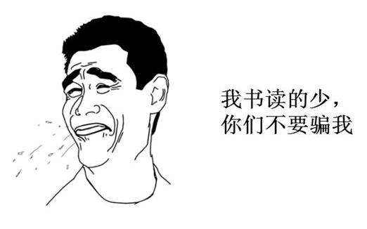 我讀書少你別騙我是什么意思?我讀書少你可別騙我圖片表情包