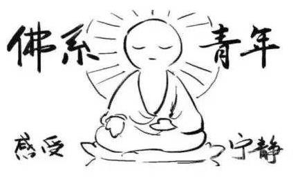 佛系是什么意思?網絡流行語90后佛系女孩是什么意思