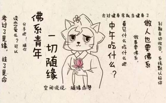 佛系是什么意思?網絡流行語90后佛系女孩是什么意思